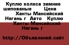 Куплю колеса зимние шипованые R14 › Цена ­ 10 000 - Ханты-Мансийский, Нягань г. Авто » Куплю   . Ханты-Мансийский,Нягань г.